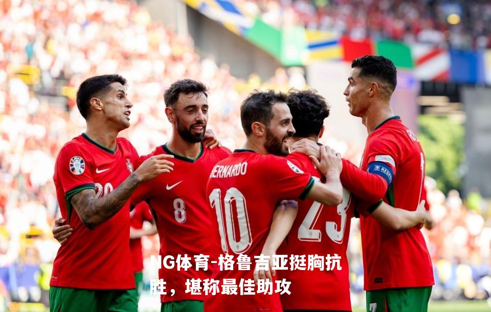 格鲁吉亚挺胸抗胜，堪称最佳助攻