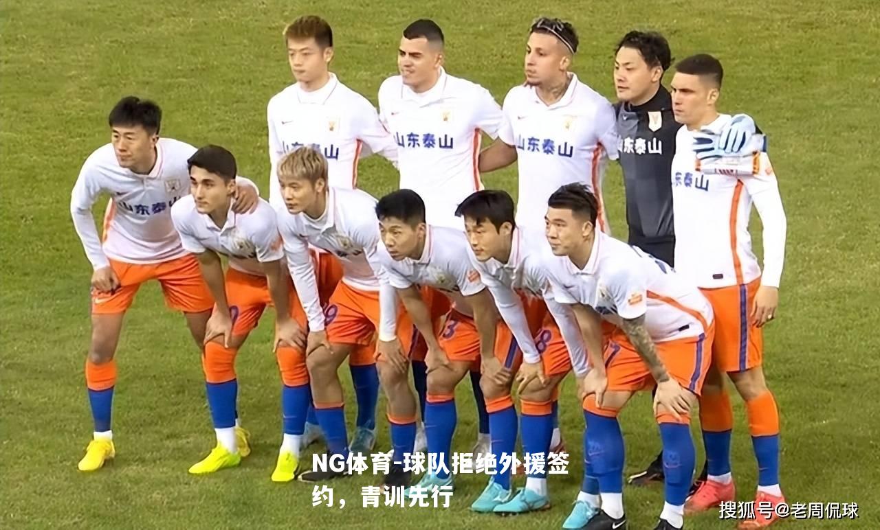 球队拒绝外援签约，青训先行