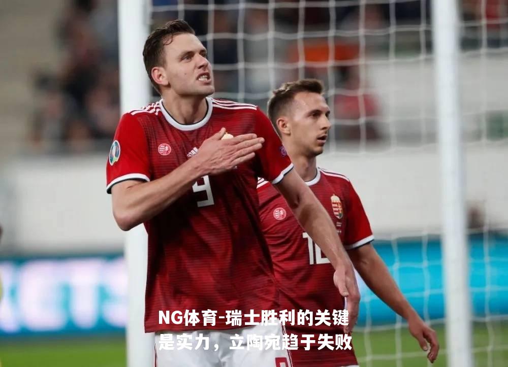 瑞士胜利的关键是实力，立陶宛趋于失败