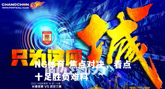 焦点对决，看点十足胜负难料