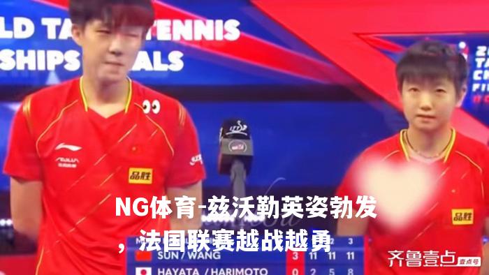 兹沃勒英姿勃发，法国联赛越战越勇