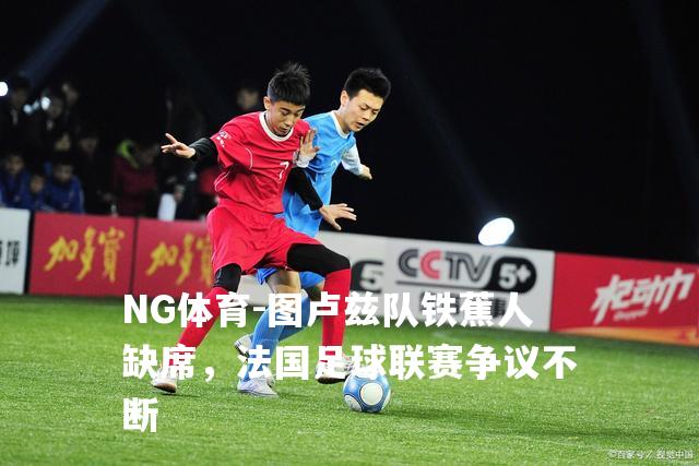 图卢兹队铁蕉人缺席，法国足球联赛争议不断