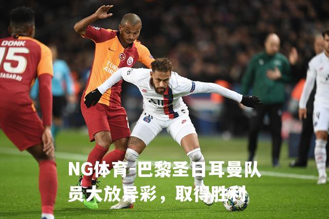 巴黎圣日耳曼队员大放异彩，取得胜利