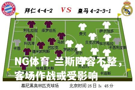 兰斯阵容不整，客场作战或受影响
