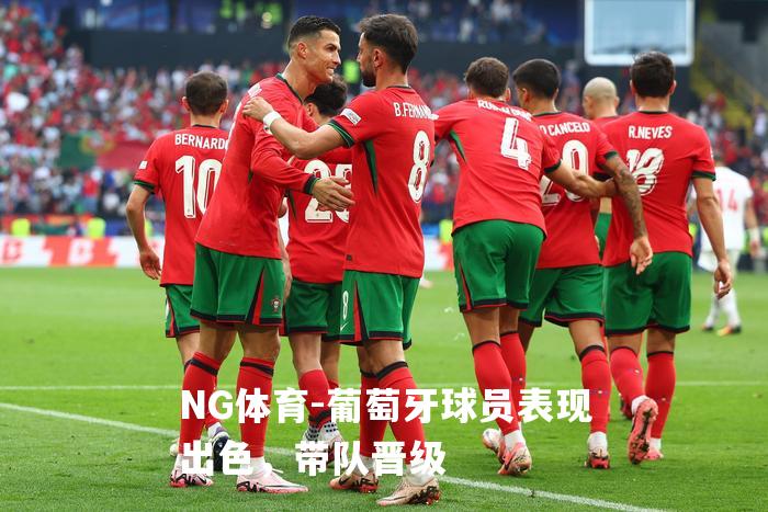 葡萄牙球员表现出色，带队晋级