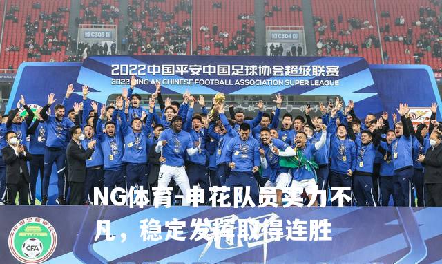 申花队员实力不凡，稳定发挥取得连胜