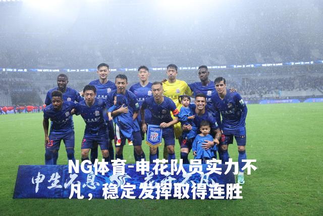 申花队员实力不凡，稳定发挥取得连胜