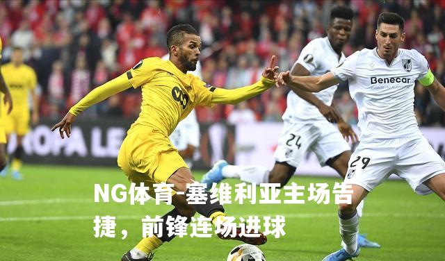 塞维利亚主场告捷，前锋连场进球