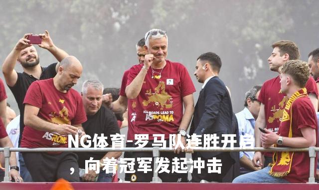 罗马队连胜开启，向着冠军发起冲击