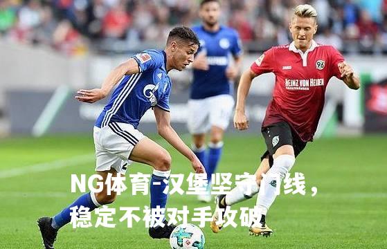 汉堡坚守门线，稳定不被对手攻破
