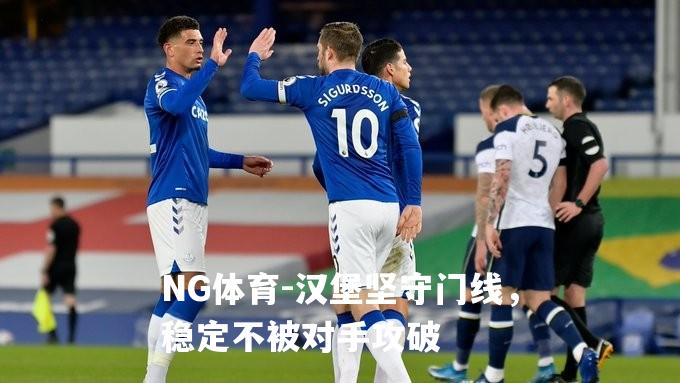 汉堡坚守门线，稳定不被对手攻破