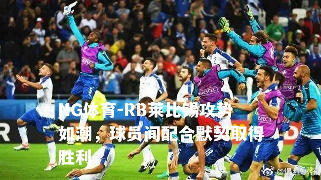 RB莱比锡攻势如潮，球员间配合默契取得胜利