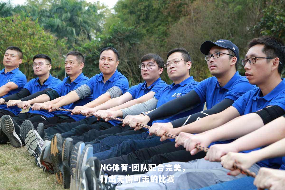 团队配合完美，打出无懈可击的比赛