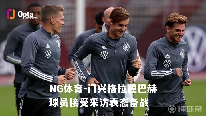 门兴格拉德巴赫球员接受采访表态备战