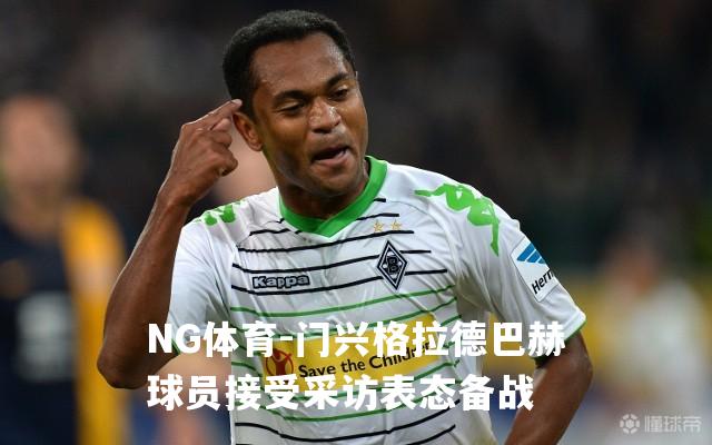 门兴格拉德巴赫球员接受采访表态备战