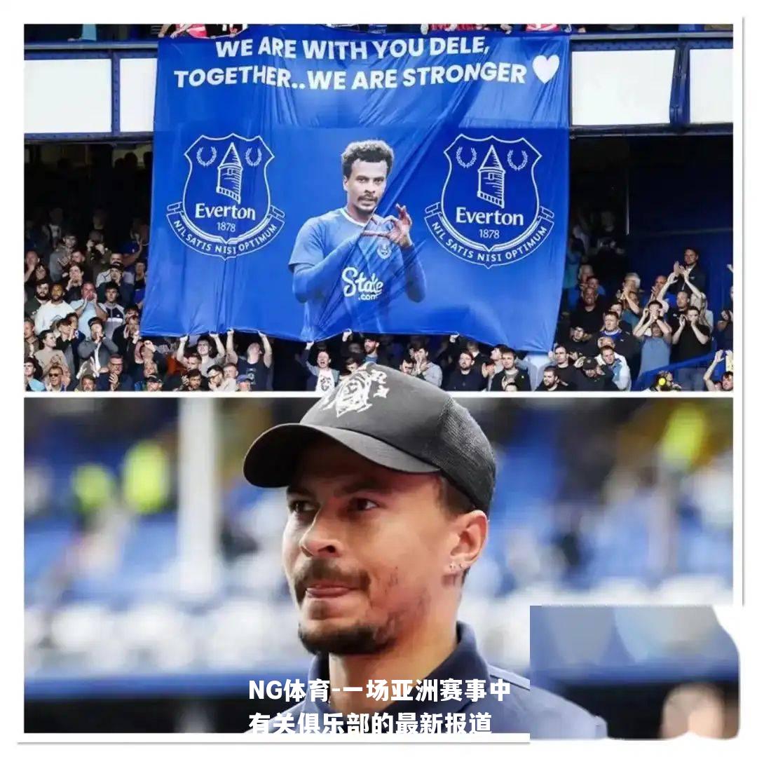 一场亚洲赛事中有关俱乐部的最新报道