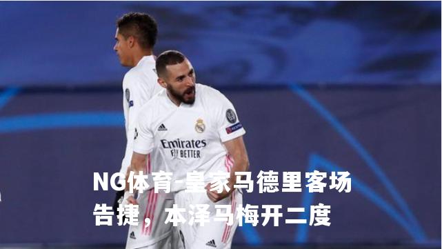 皇家马德里客场告捷，本泽马梅开二度