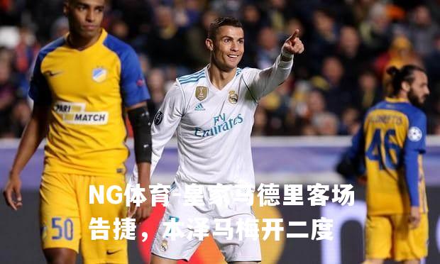 皇家马德里客场告捷，本泽马梅开二度