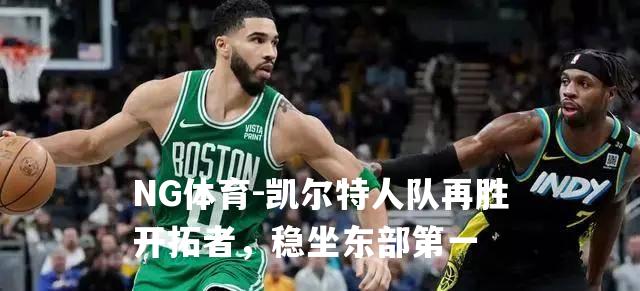 凯尔特人队再胜开拓者，稳坐东部第一