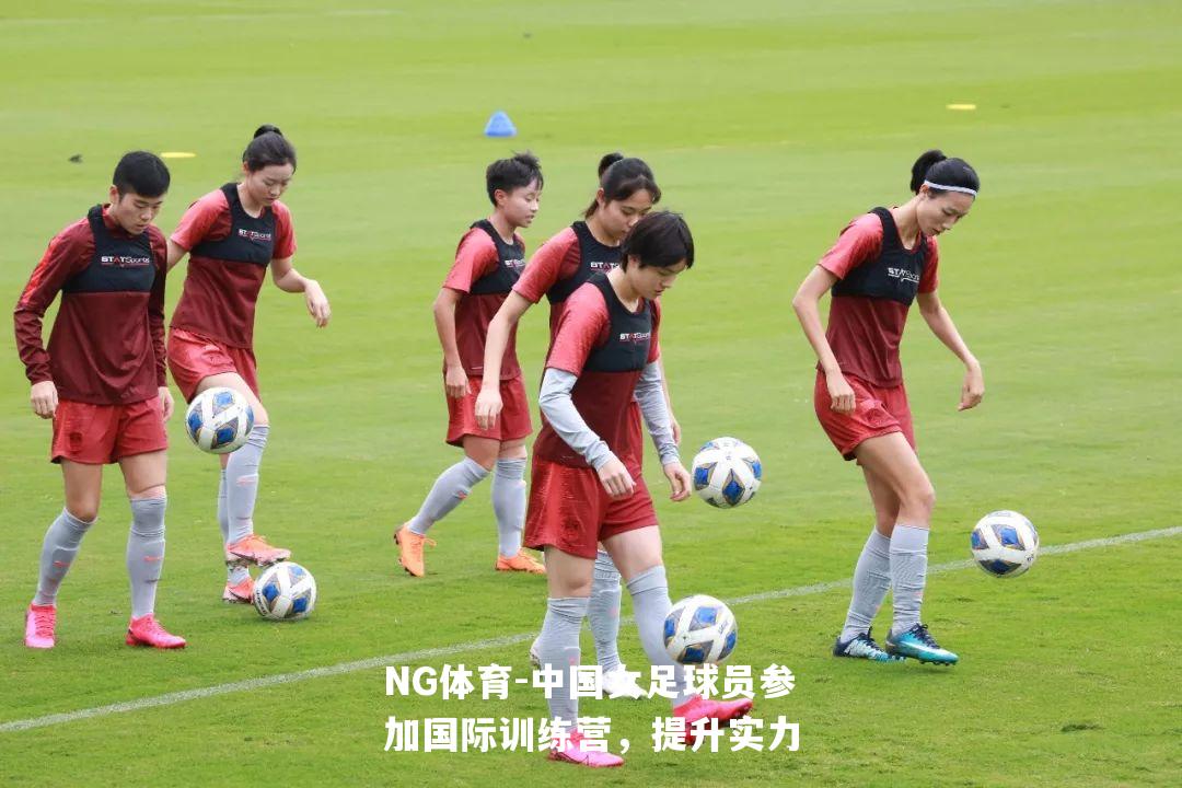 中国女足球员参加国际训练营，提升实力