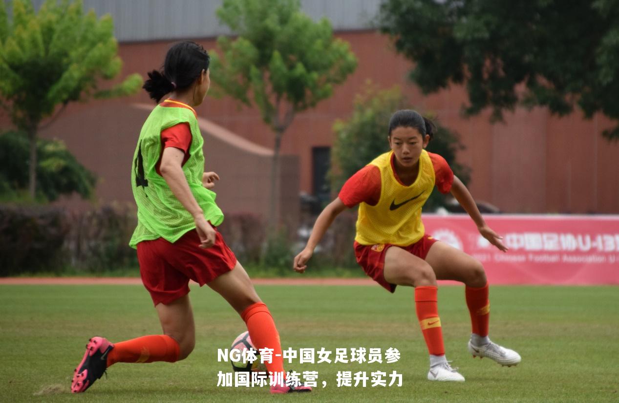 中国女足球员参加国际训练营，提升实力