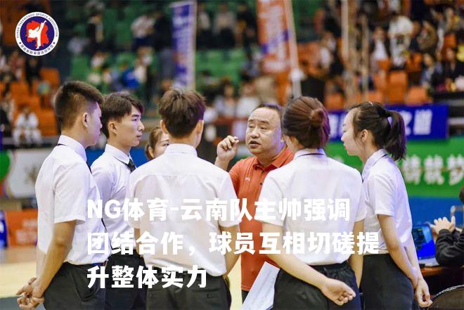 云南队主帅强调团结合作，球员互相切磋提升整体实力
