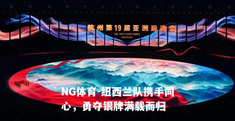 纽西兰队携手同心，勇夺银牌满载而归