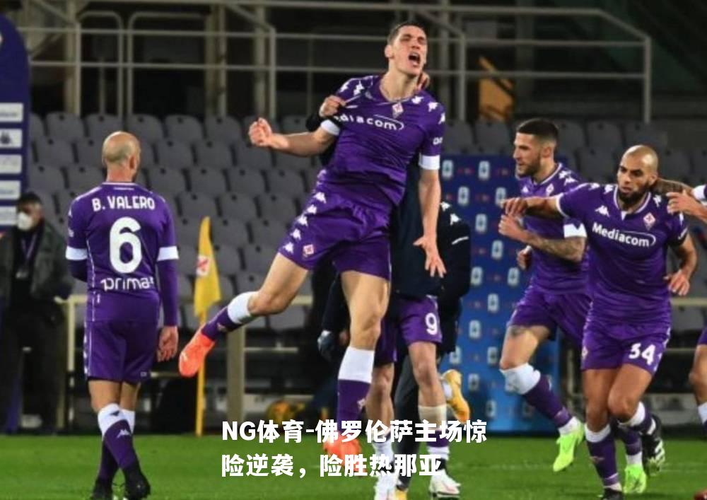 佛罗伦萨主场惊险逆袭，险胜热那亚