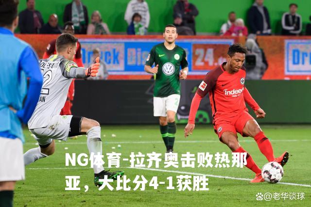 拉齐奥击败热那亚，大比分4-1获胜