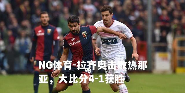 拉齐奥击败热那亚，大比分4-1获胜