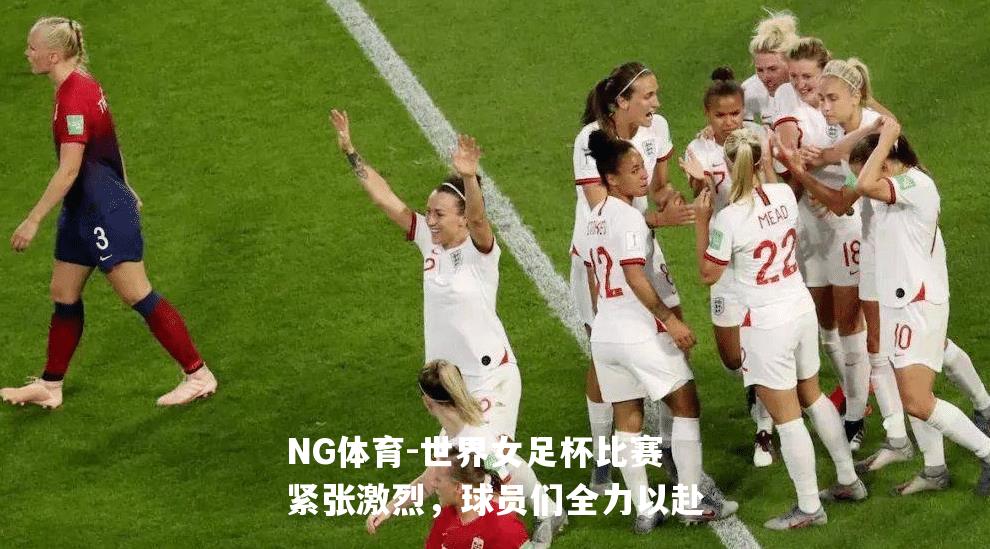 世界女足杯比赛紧张激烈，球员们全力以赴