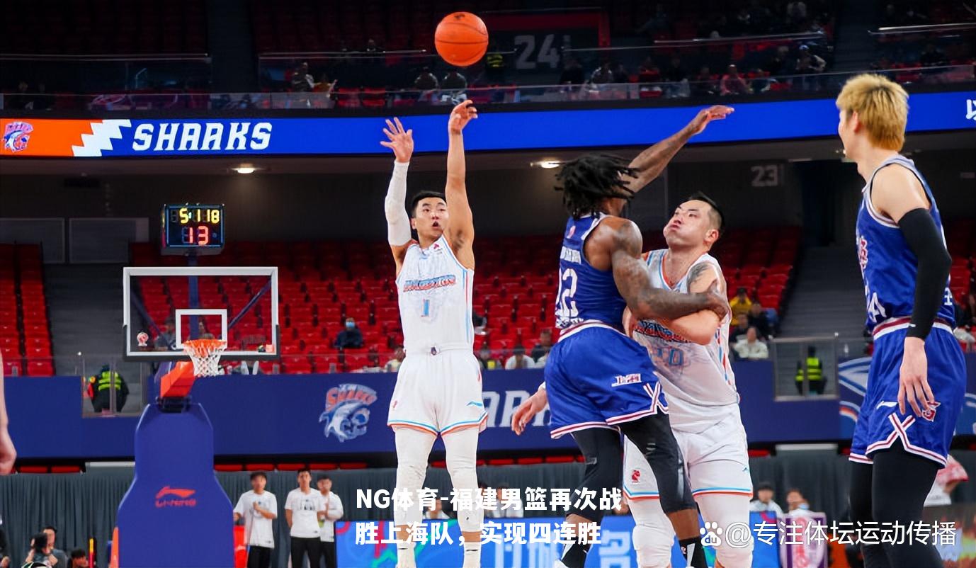 福建男篮再次战胜上海队，实现四连胜