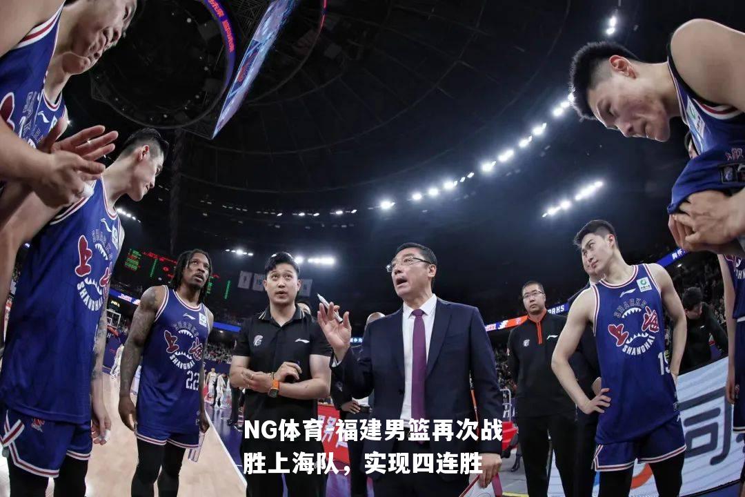 福建男篮再次战胜上海队，实现四连胜