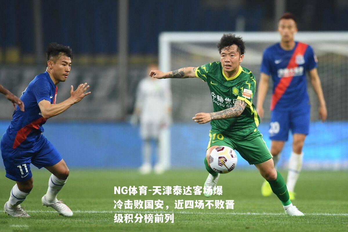 天津泰达客场爆冷击败国安，近四场不败晋级积分榜前列