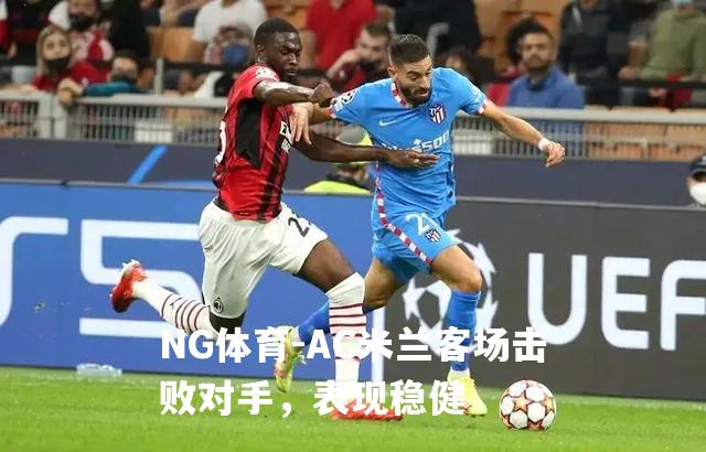 AC米兰客场击败对手，表现稳健