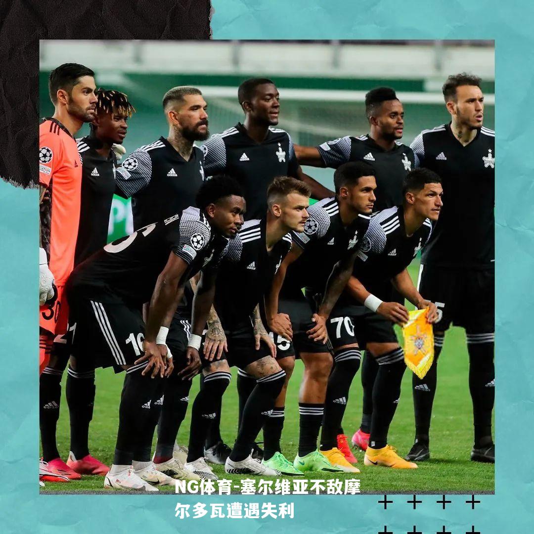 塞尔维亚不敌摩尔多瓦遭遇失利
