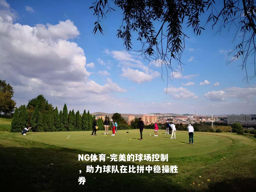 完美的球场控制，助力球队在比拼中稳操胜券