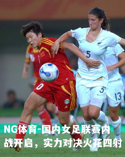 国内女足联赛内战开启，实力对决火花四射