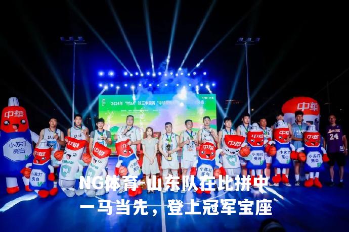 山东队在比拼中一马当先，登上冠军宝座