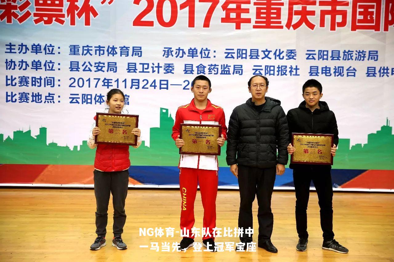 山东队在比拼中一马当先，登上冠军宝座