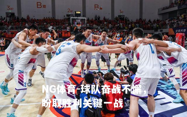 球队奋战不懈，盼取胜利关键一战