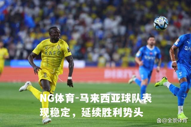 马来西亚球队表现稳定，延续胜利势头
