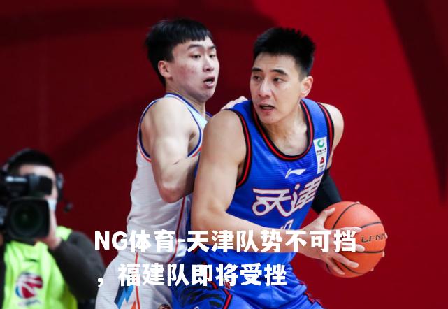 天津队势不可挡，福建队即将受挫