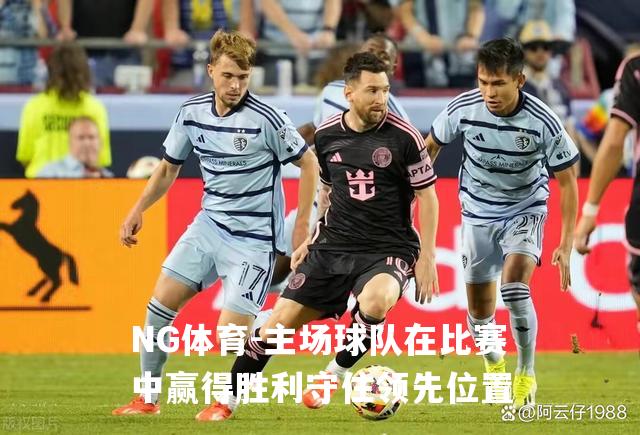 主场球队在比赛中赢得胜利守住领先位置