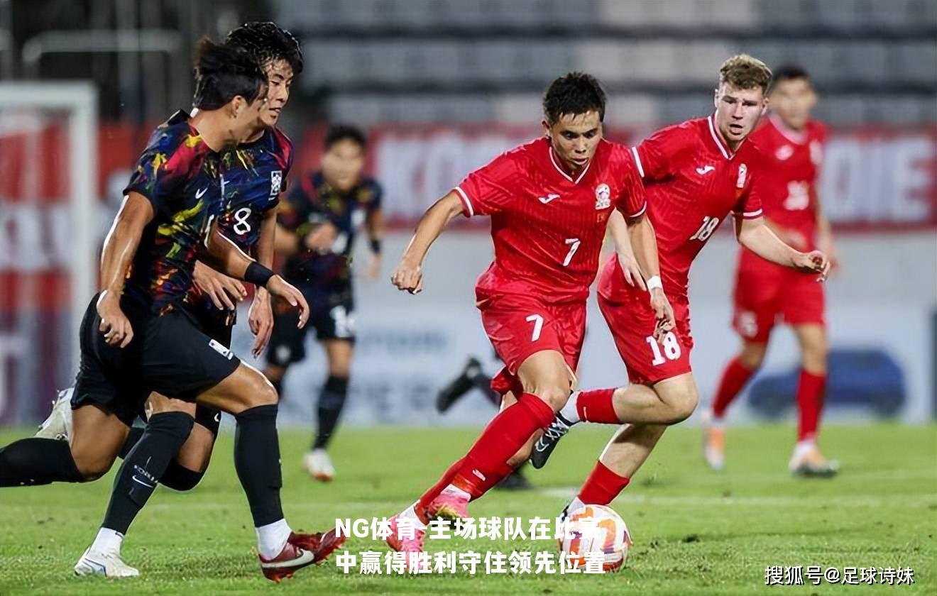 主场球队在比赛中赢得胜利守住领先位置