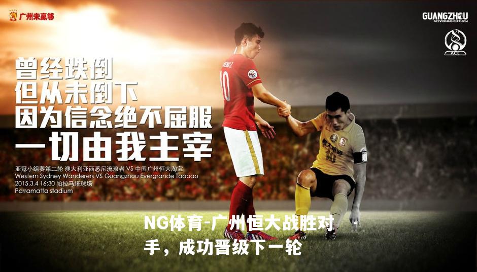 广州恒大战胜对手，成功晋级下一轮