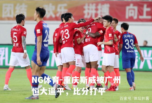 重庆斯威被广州恒大逼平，比分打平
