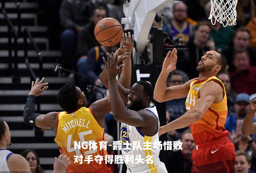 爵士队主场惜败对手夺得胜利头名