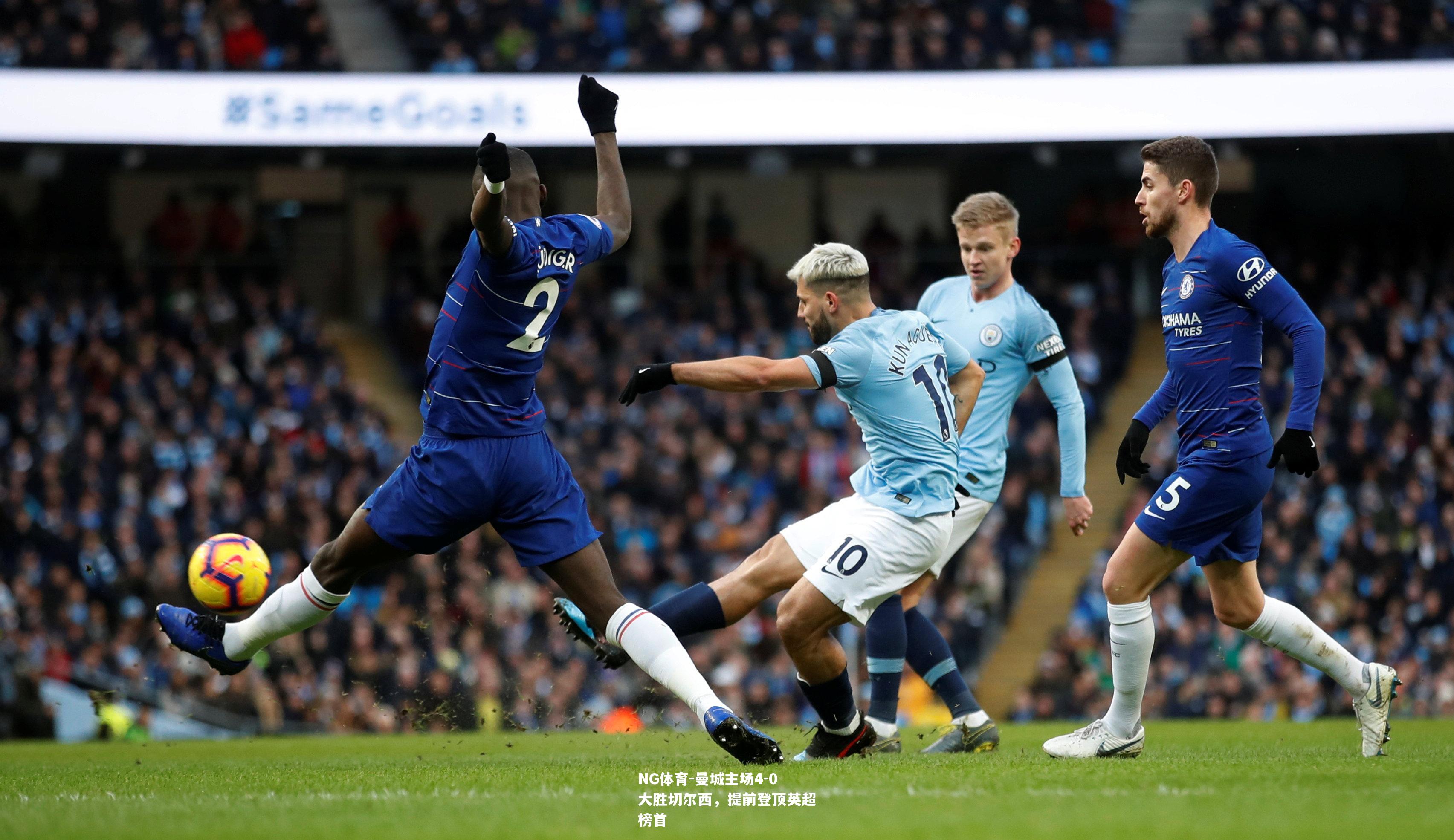曼城主场4-0大胜切尔西，提前登顶英超榜首