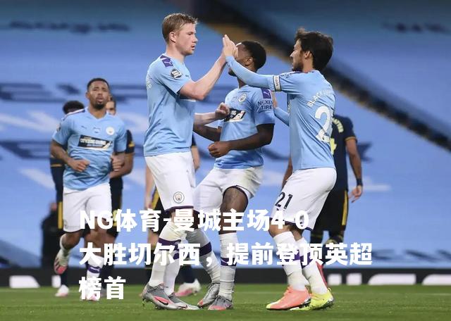 曼城主场4-0大胜切尔西，提前登顶英超榜首